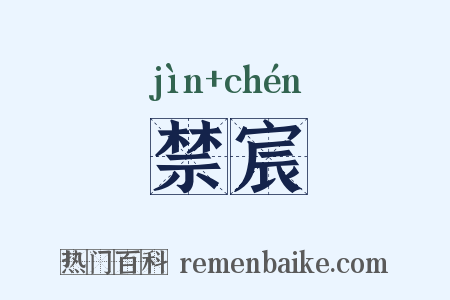 禁宸是什么意思的图片
